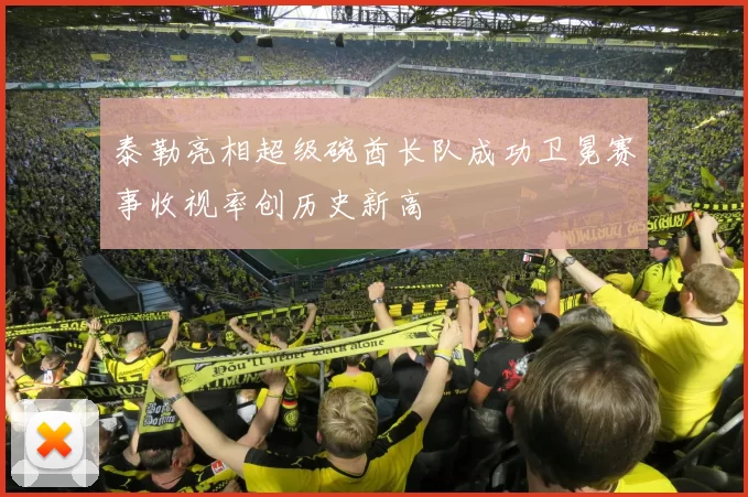 泰勒亮相超级碗酋长队成功卫冕赛事收视率创历史新高