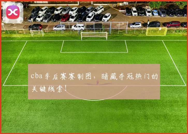 cba季后赛赛制图，暗藏夺冠热门的关键线索！