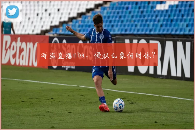 海盗直播nba，侵权乱象何时休？