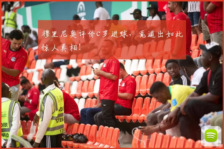 穆里尼奥评价c罗进球,竟道出如此惊人真相!