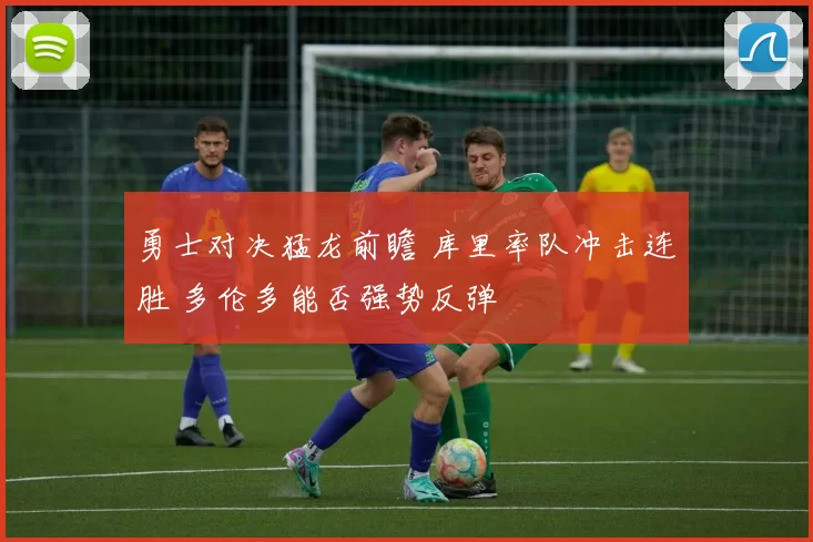 勇士对决猛龙前瞻 库里率队冲击连胜 多伦多能否强势反弹