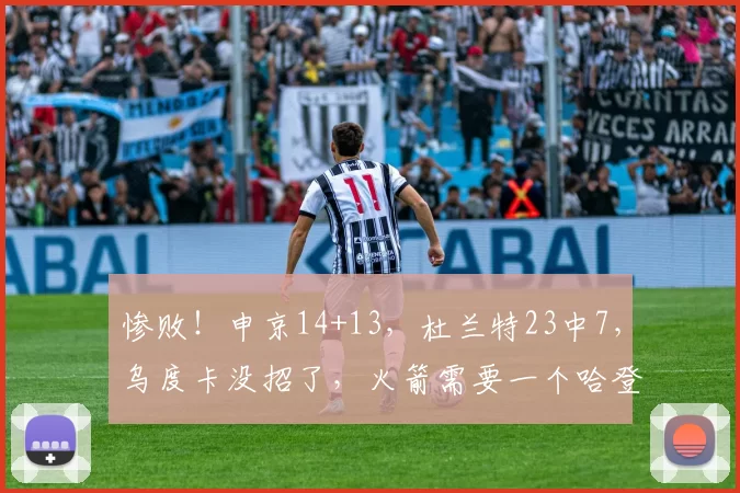 惨败！申京14+13，杜兰特23中7，乌度卡没招了，火箭需要一个哈登