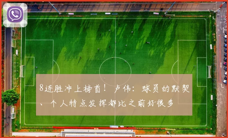 8连胜冲上榜首!卢伟:球员的默契、个人特点发挥都比之前好很多